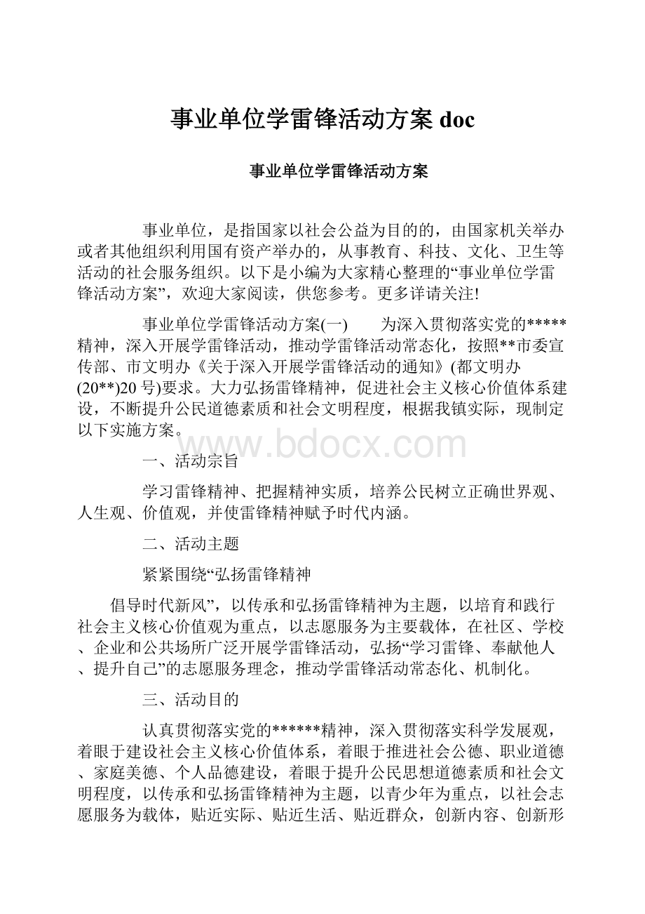 事业单位学雷锋活动方案doc.docx