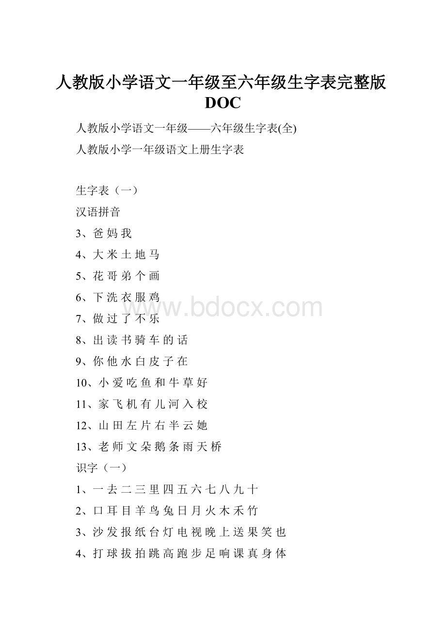 人教版小学语文一年级至六年级生字表完整版DOC.docx