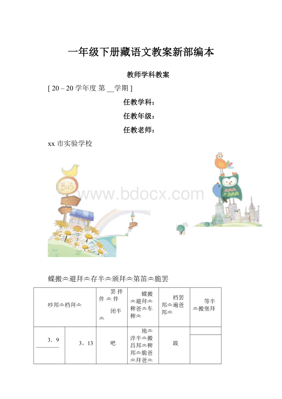 一年级下册藏语文教案新部编本.docx