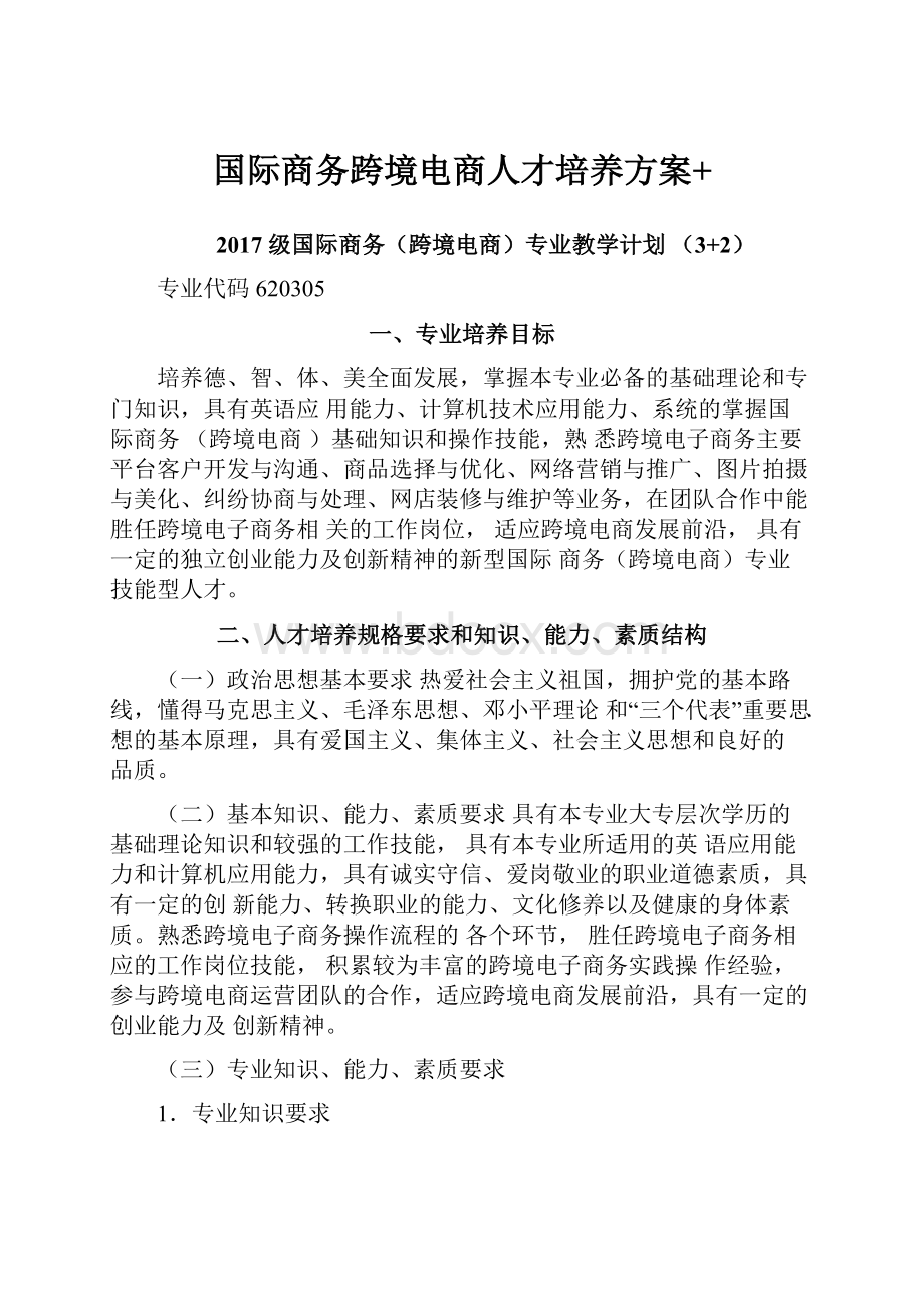 国际商务跨境电商人才培养方案+.docx