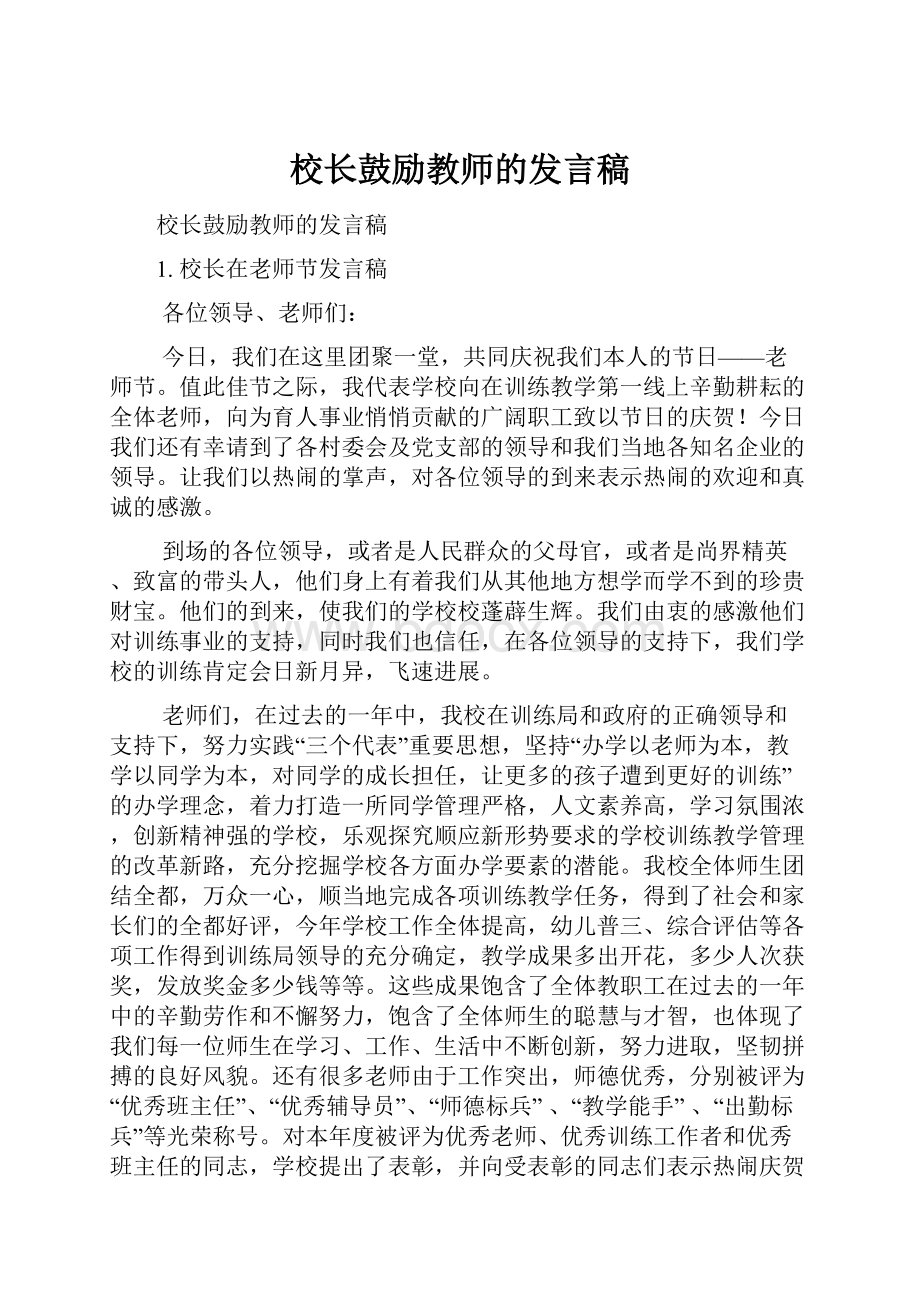 校长鼓励教师的发言稿.docx_第1页