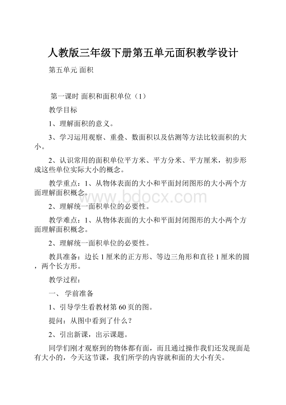 人教版三年级下册第五单元面积教学设计.docx