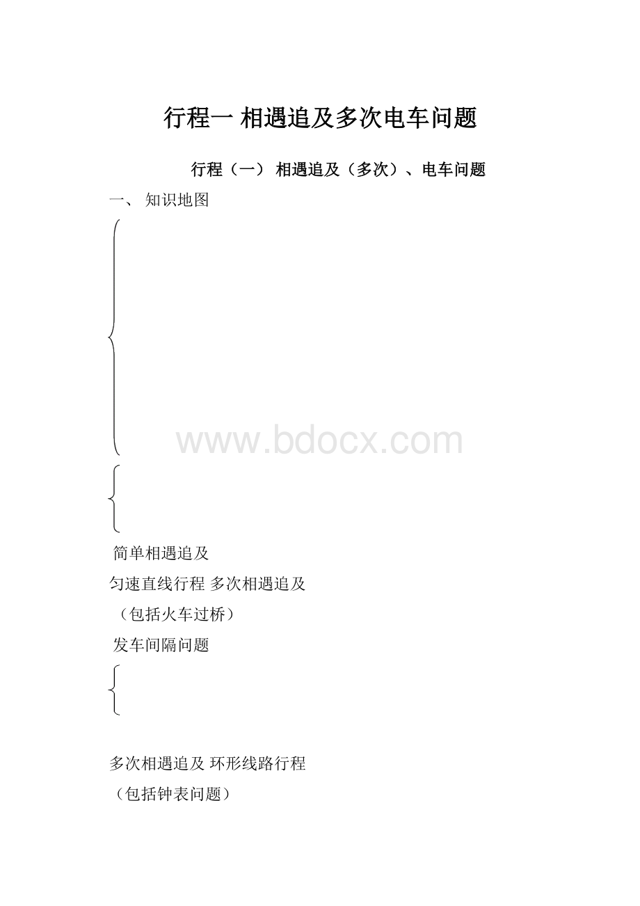 行程一 相遇追及多次电车问题.docx