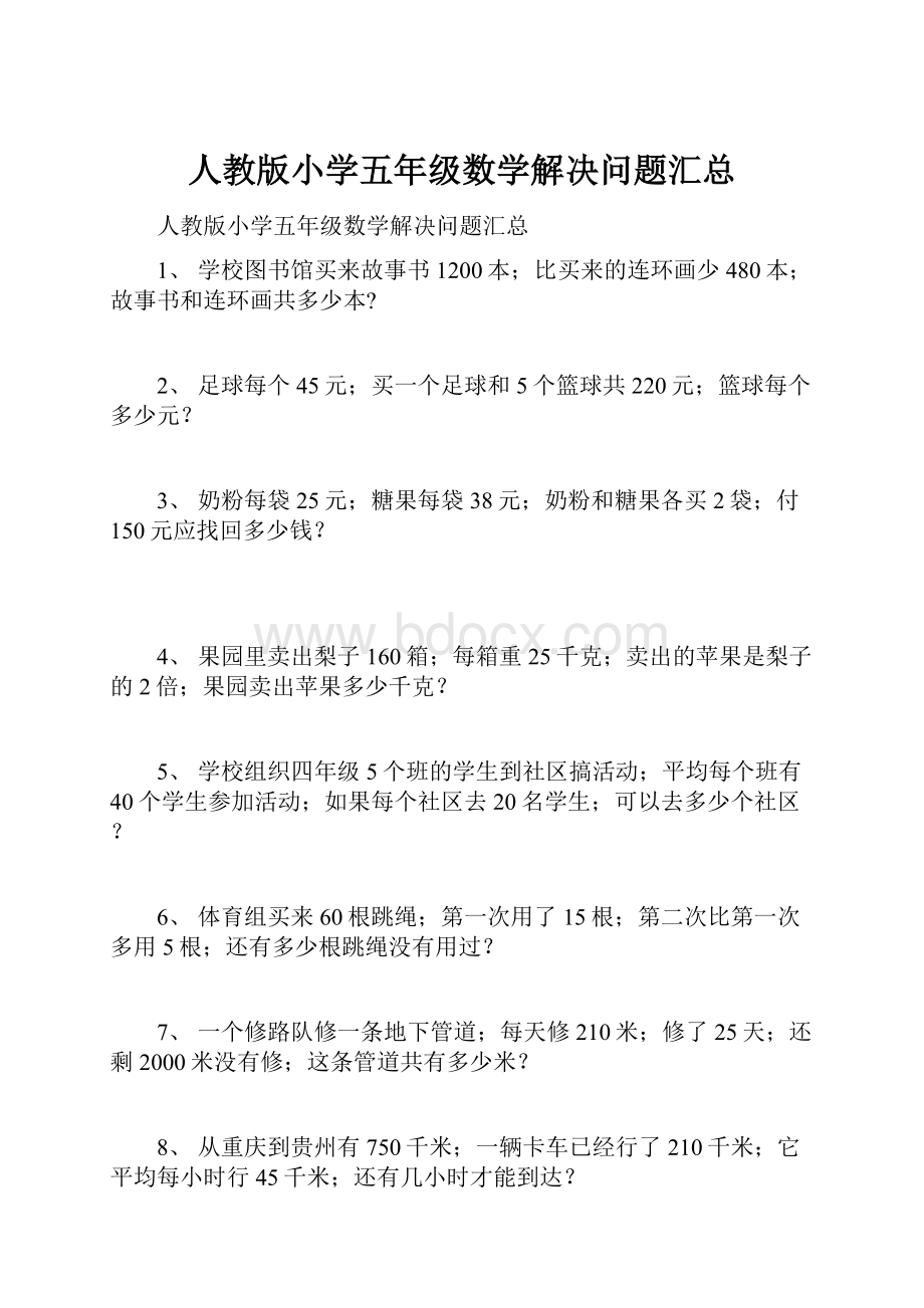 人教版小学五年级数学解决问题汇总.docx_第1页