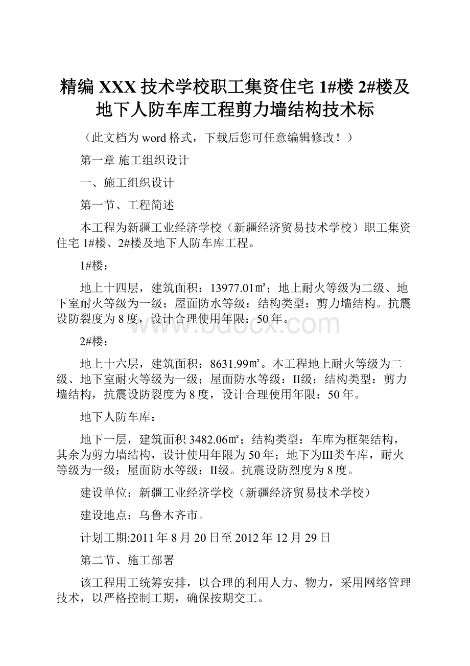 精编XXX技术学校职工集资住宅1#楼2#楼及地下人防车库工程剪力墙结构技术标.docx