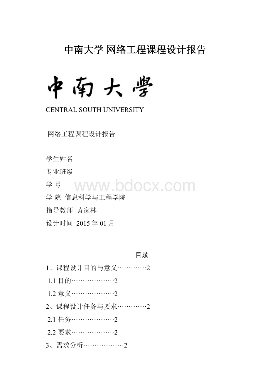 中南大学 网络工程课程设计报告.docx