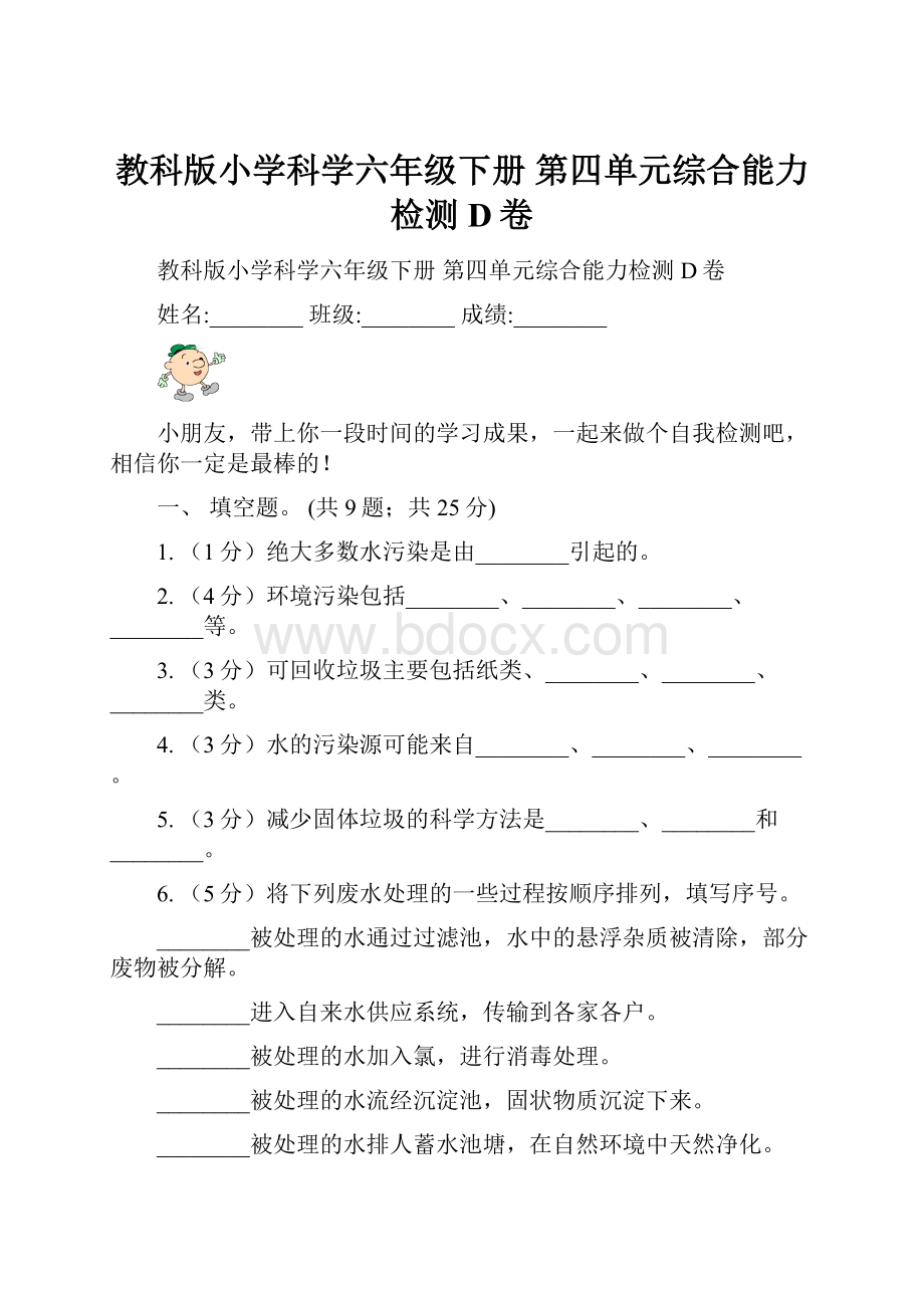 教科版小学科学六年级下册 第四单元综合能力检测 D卷.docx_第1页