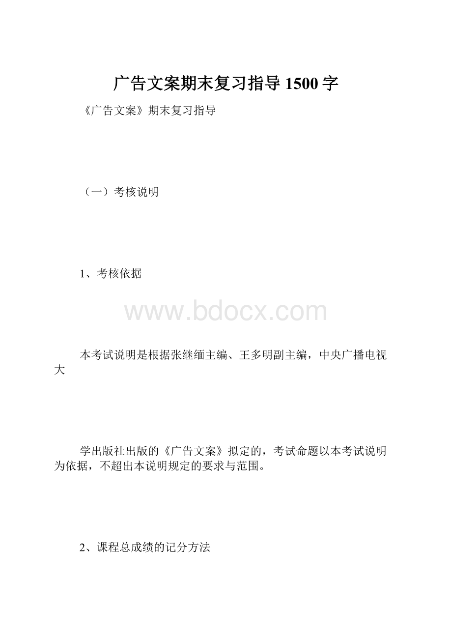 广告文案期末复习指导 1500字.docx