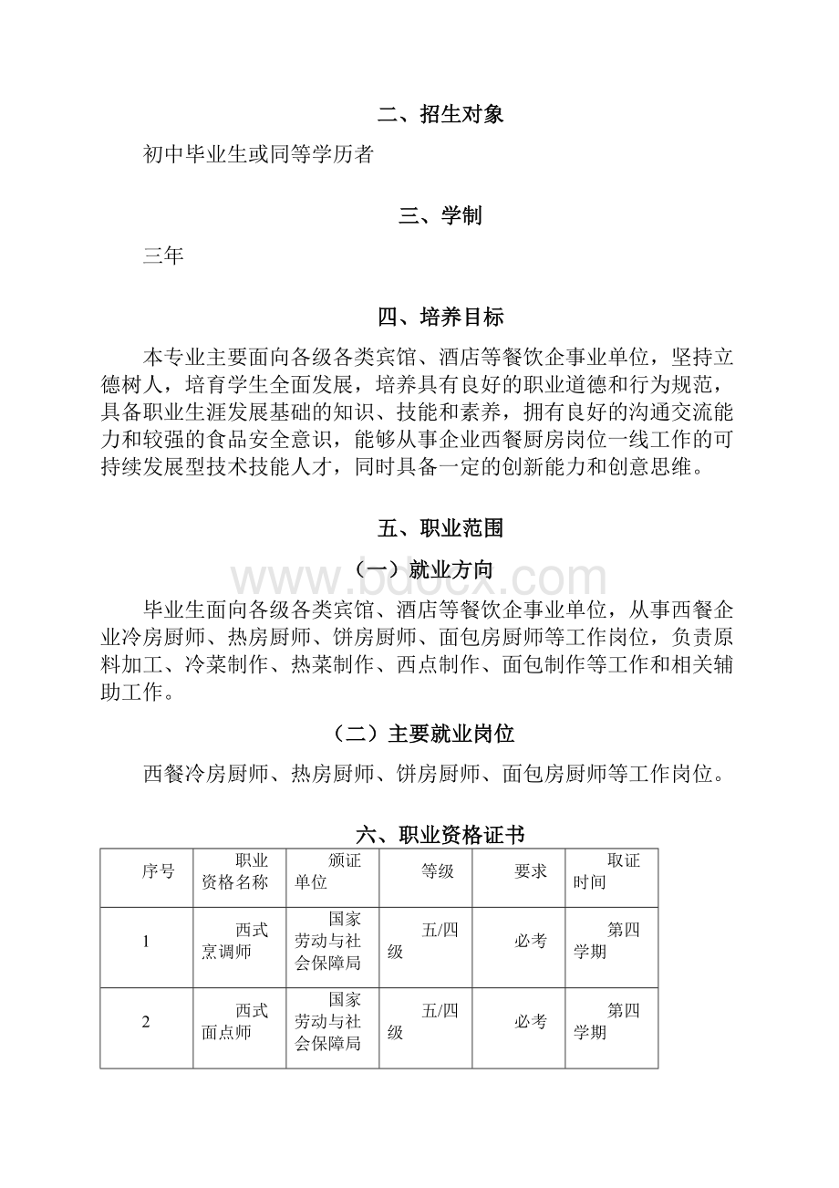 9A文西餐烹饪专业人才培养方案.docx_第3页