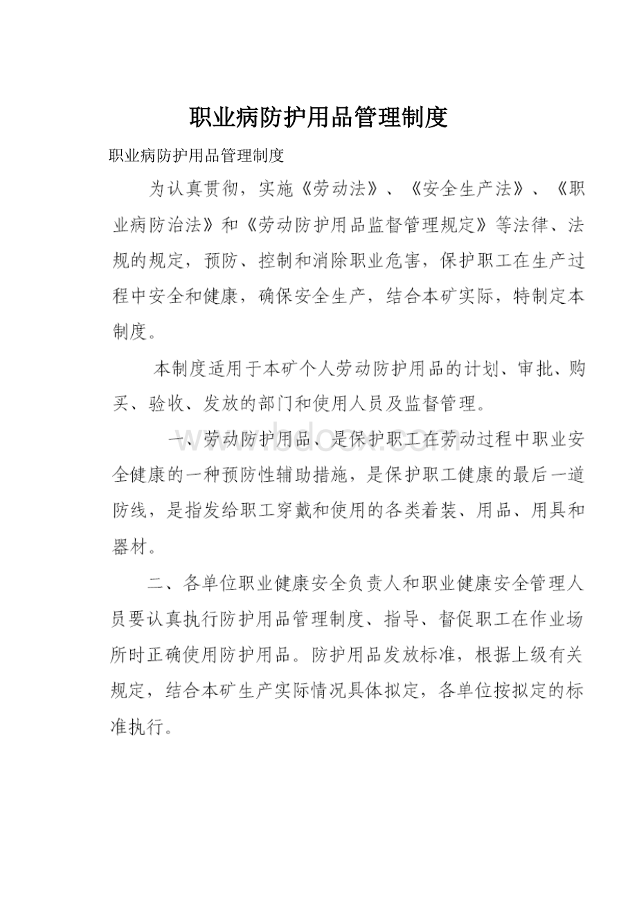 职业病防护用品管理制度.docx