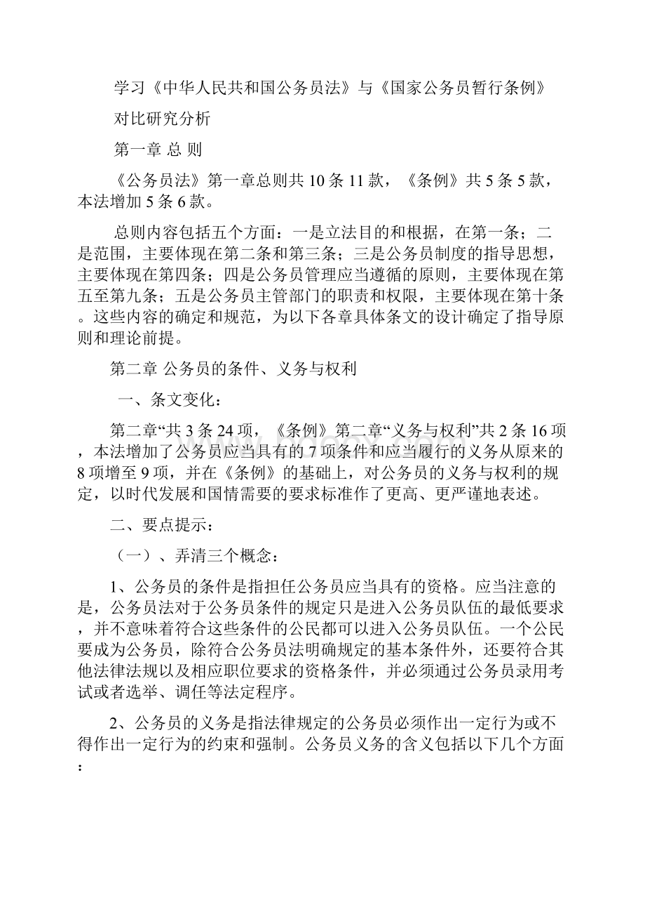 《公务员法》学习培训讲义.docx_第2页