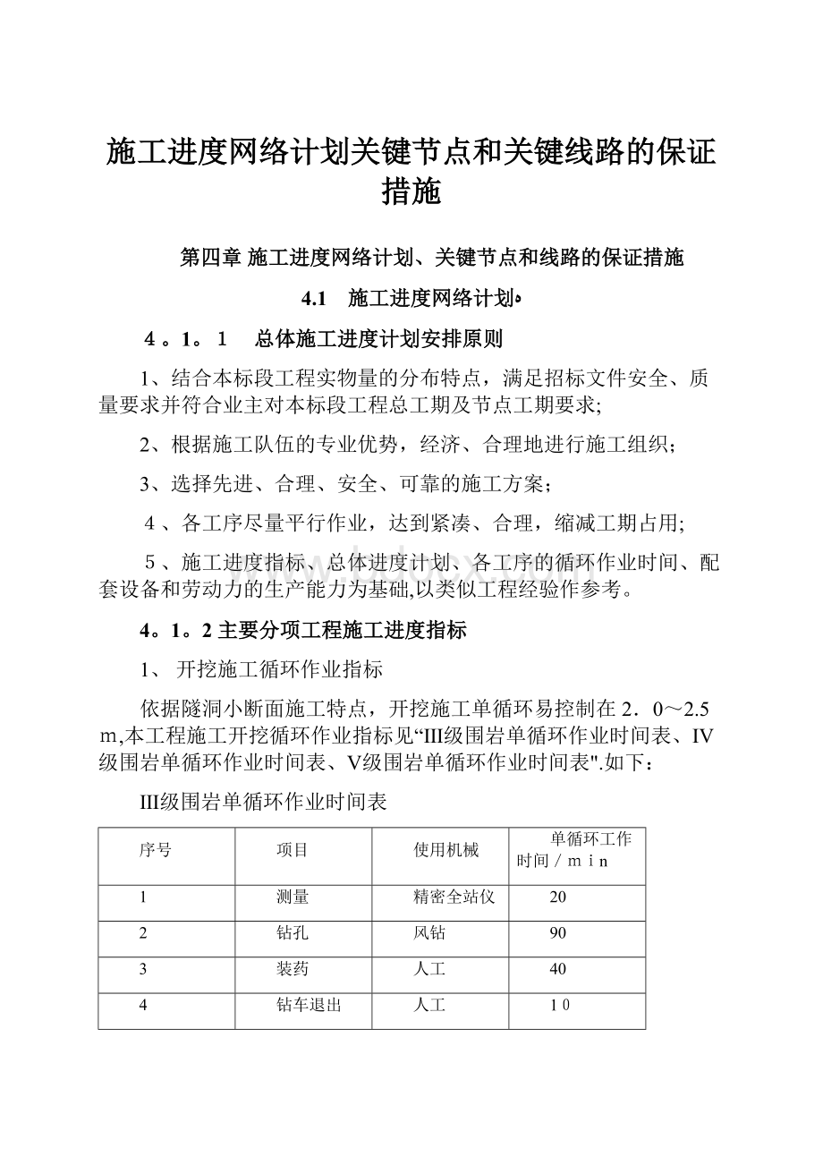 施工进度网络计划关键节点和关键线路的保证措施.docx_第1页