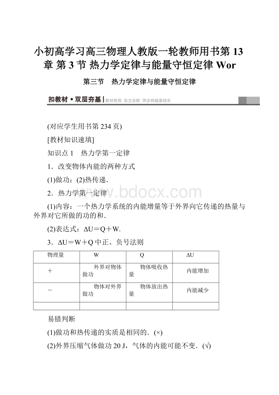 小初高学习高三物理人教版一轮教师用书第13章 第3节 热力学定律与能量守恒定律 Wor.docx