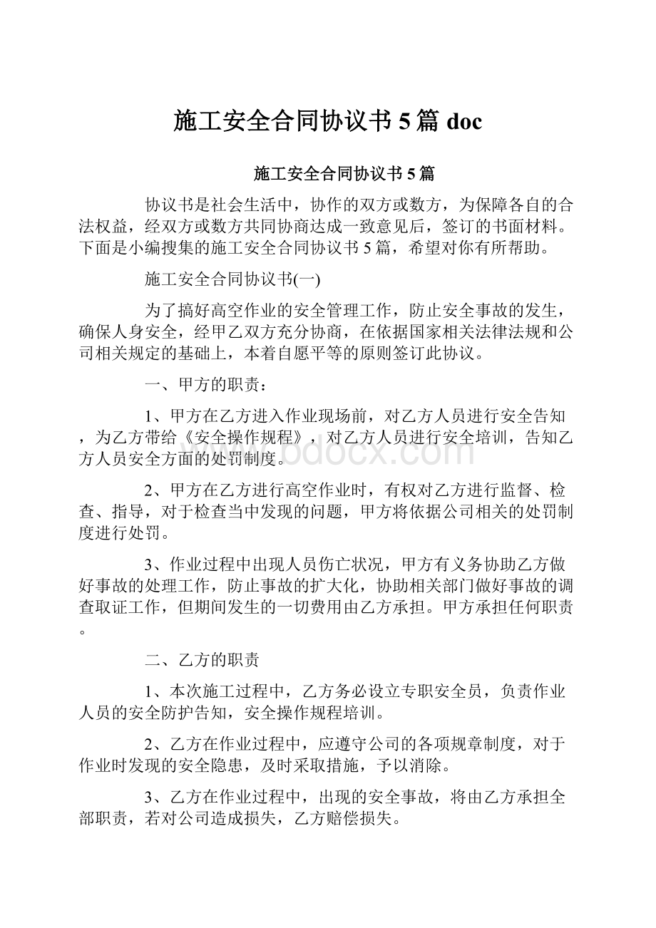 施工安全合同协议书5篇doc.docx_第1页