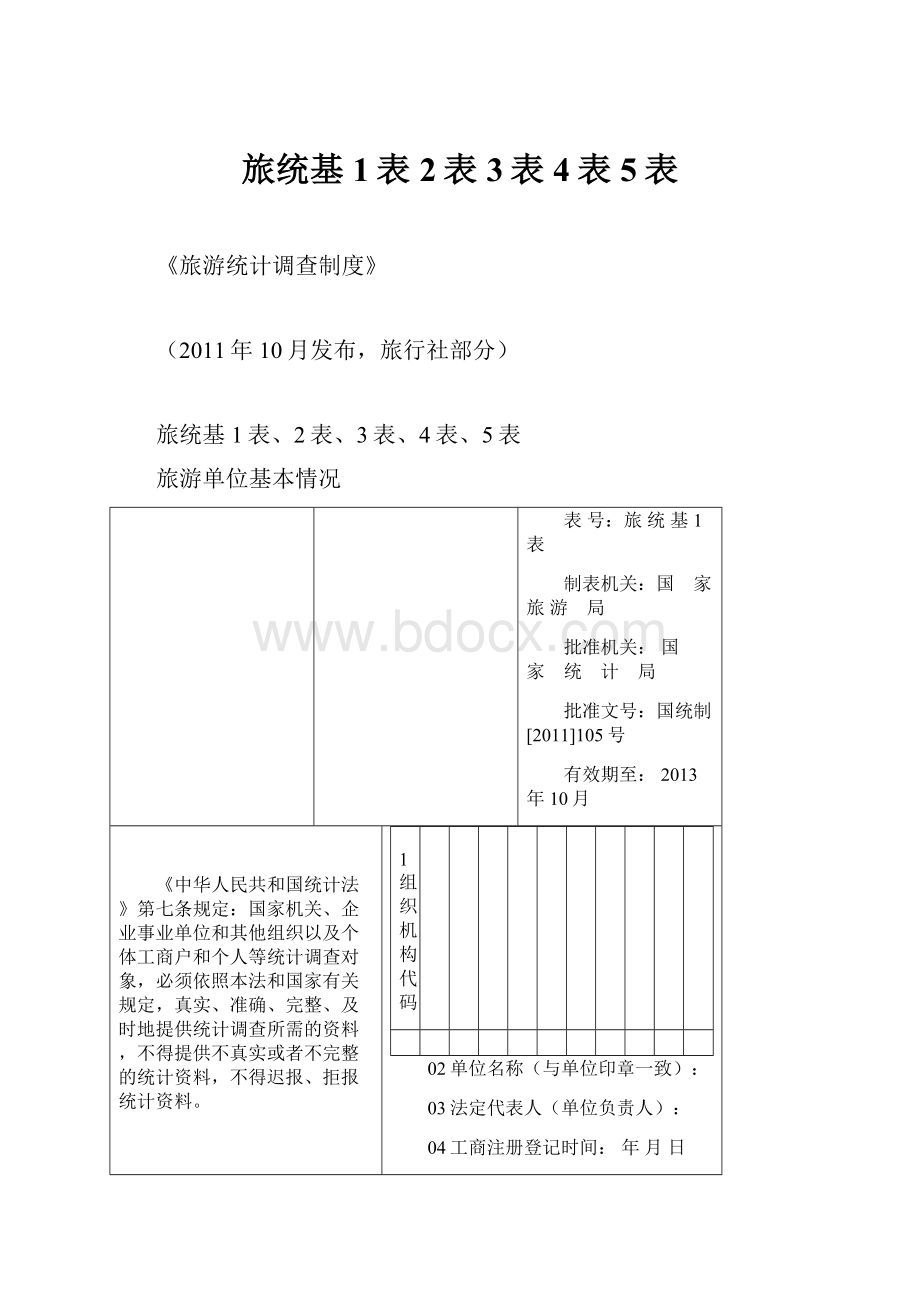 旅统基1表2表3表4表5表.docx