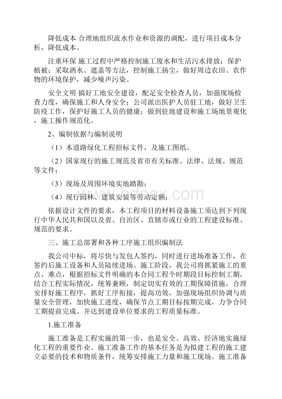 景观及绿化工程施工方案总部署主要项目的施工方法.docx_第3页