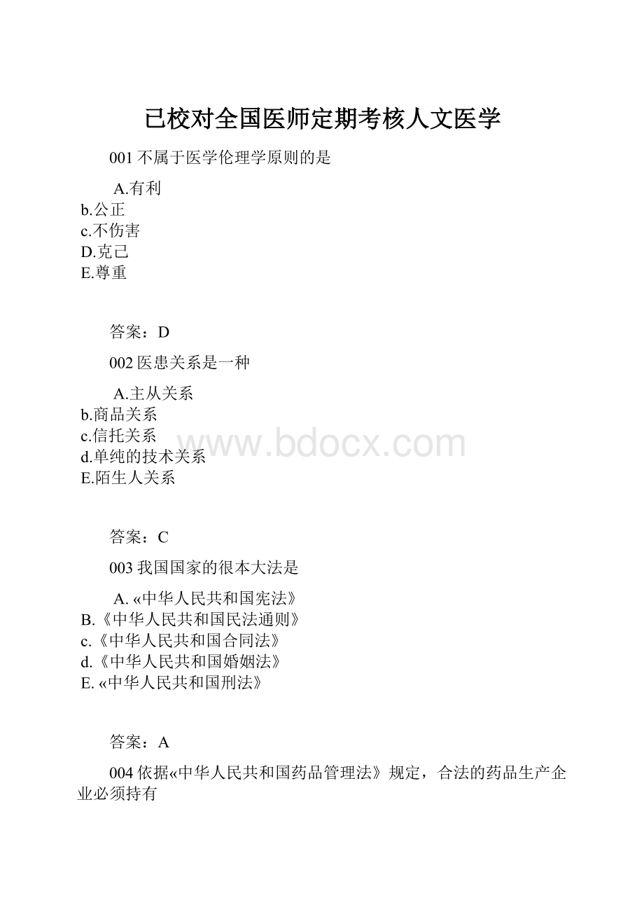 已校对全国医师定期考核人文医学.docx_第1页