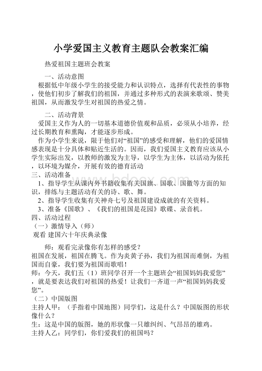 小学爱国主义教育主题队会教案汇编.docx