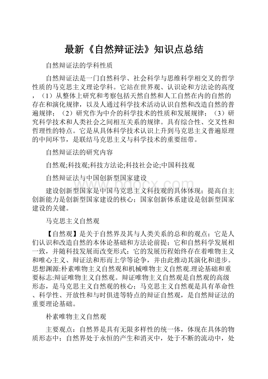 最新《自然辩证法》知识点总结.docx_第1页