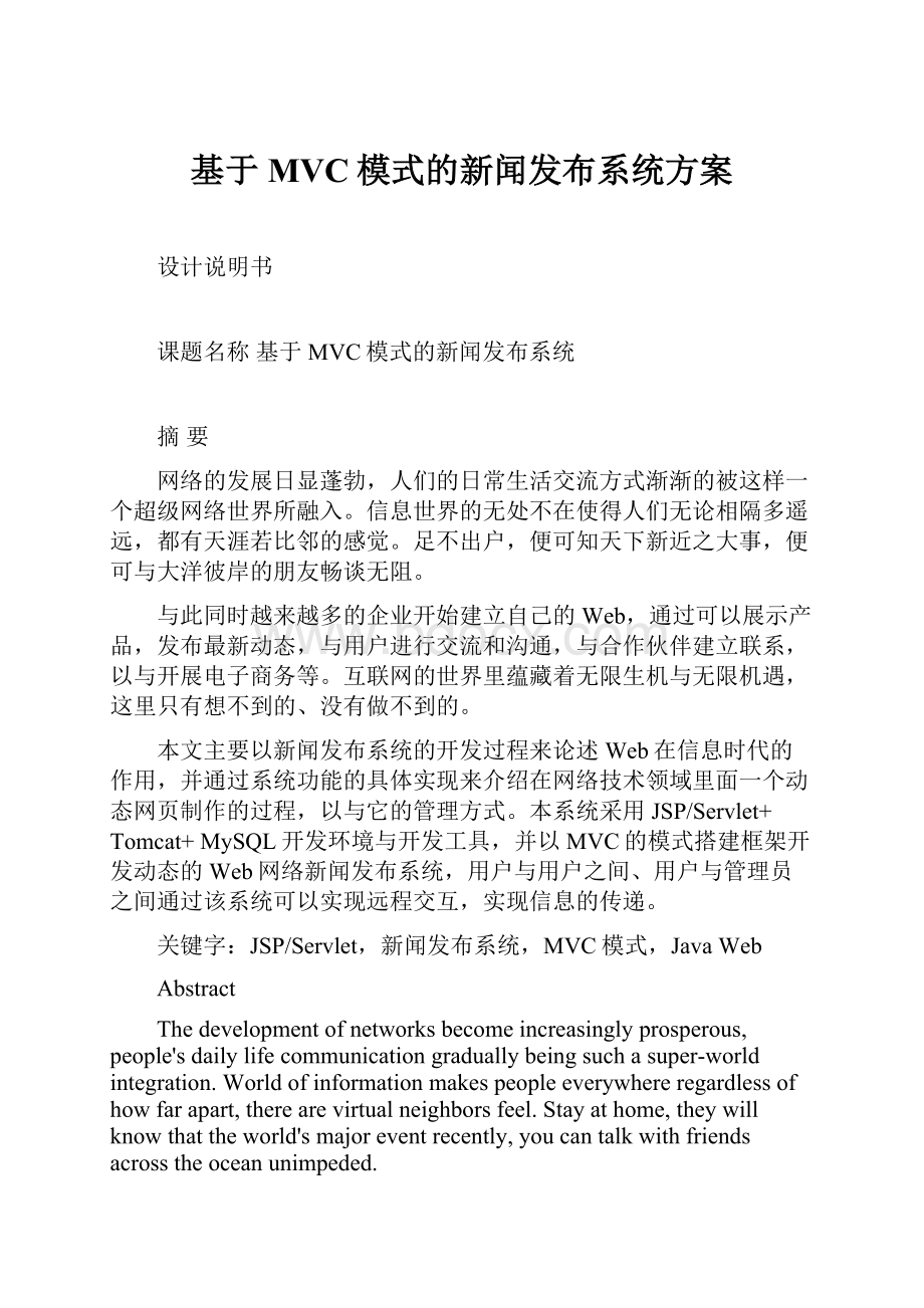 基于MVC模式的新闻发布系统方案.docx_第1页