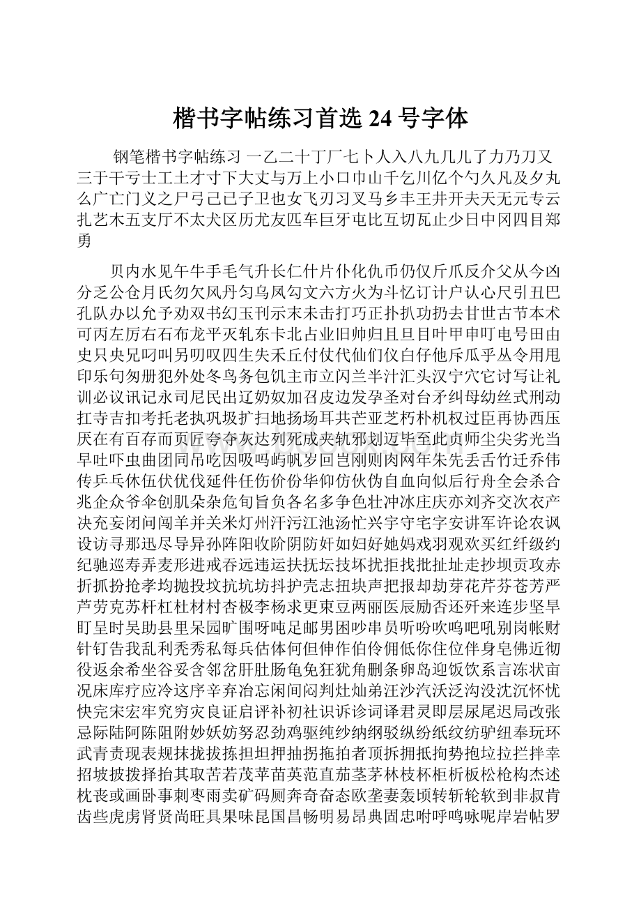 楷书字帖练习首选24号字体.docx