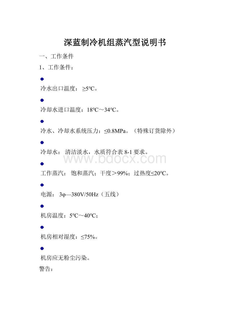 深蓝制冷机组蒸汽型说明书.docx