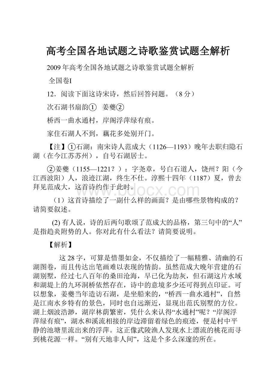 高考全国各地试题之诗歌鉴赏试题全解析.docx_第1页