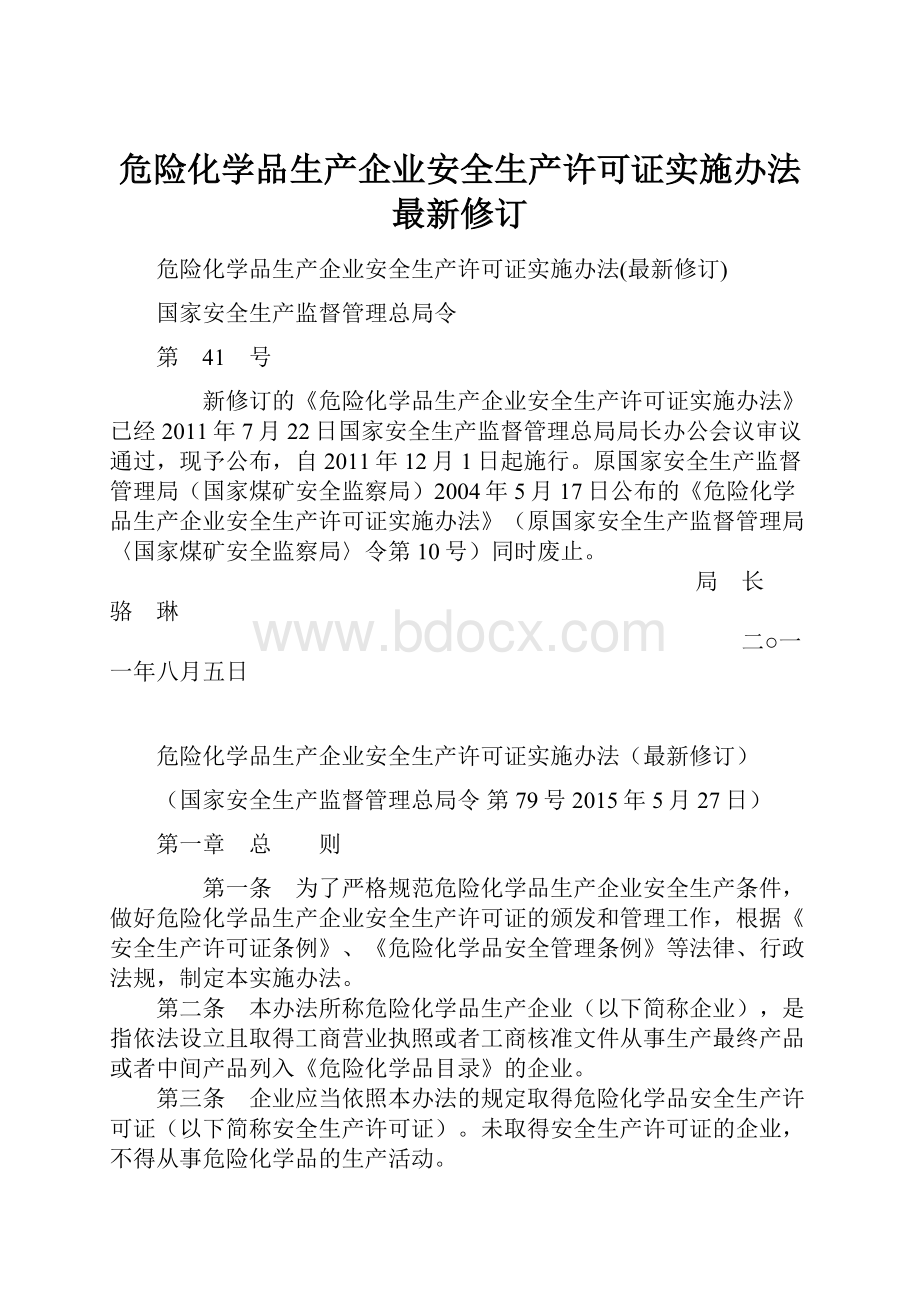 危险化学品生产企业安全生产许可证实施办法最新修订.docx