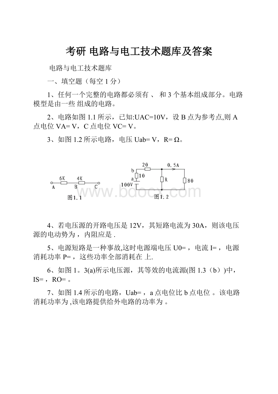 考研 电路与电工技术题库及答案.docx_第1页