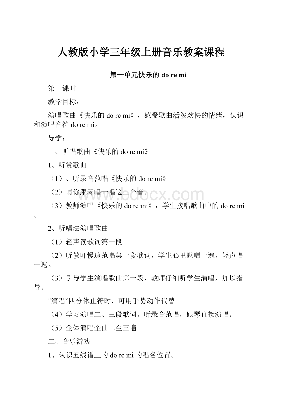 人教版小学三年级上册音乐教案课程.docx