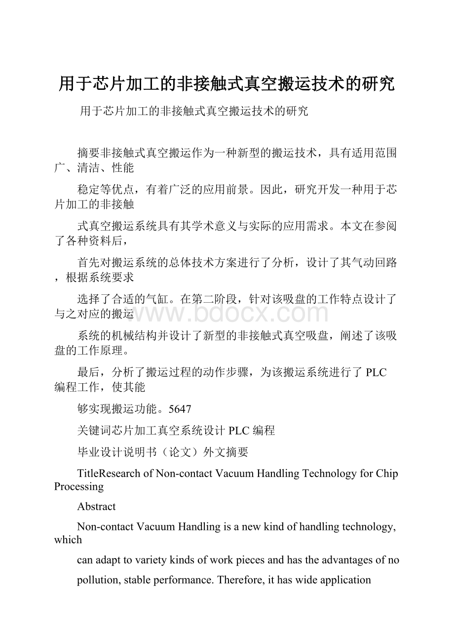 用于芯片加工的非接触式真空搬运技术的研究.docx_第1页