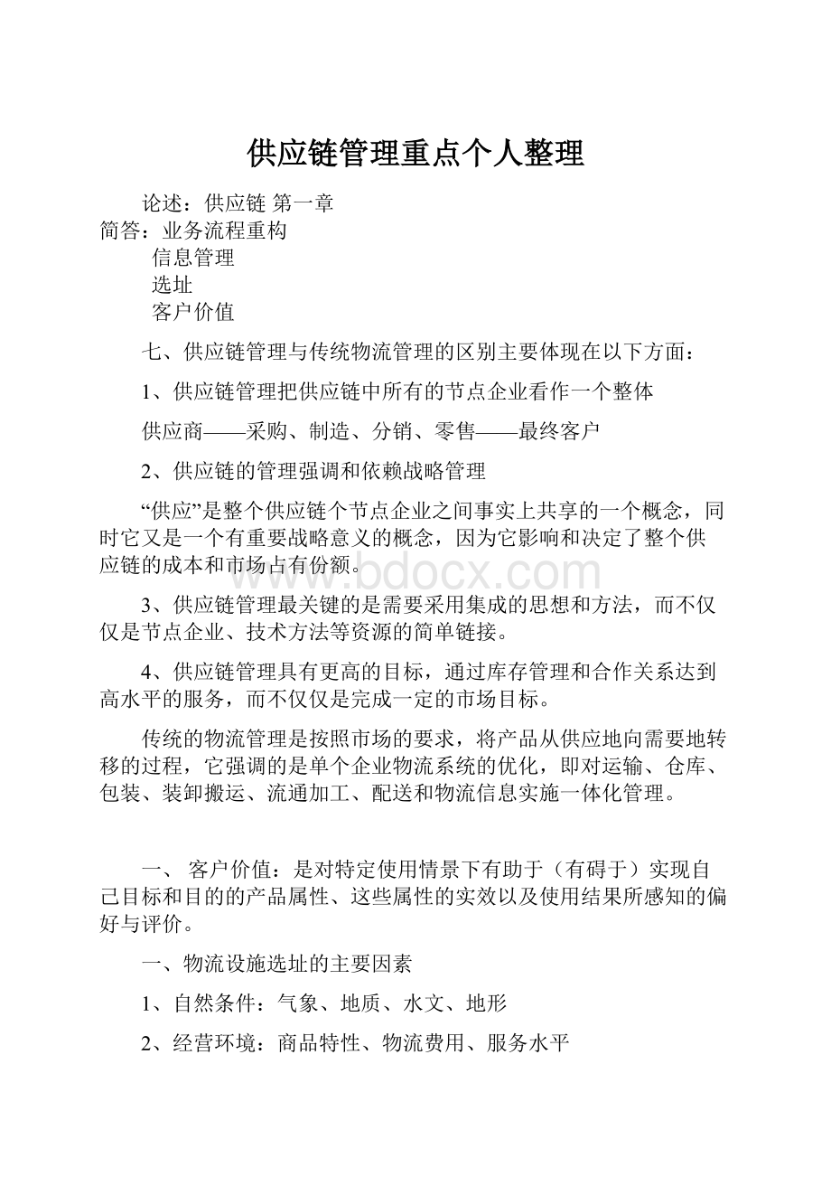 供应链管理重点个人整理.docx