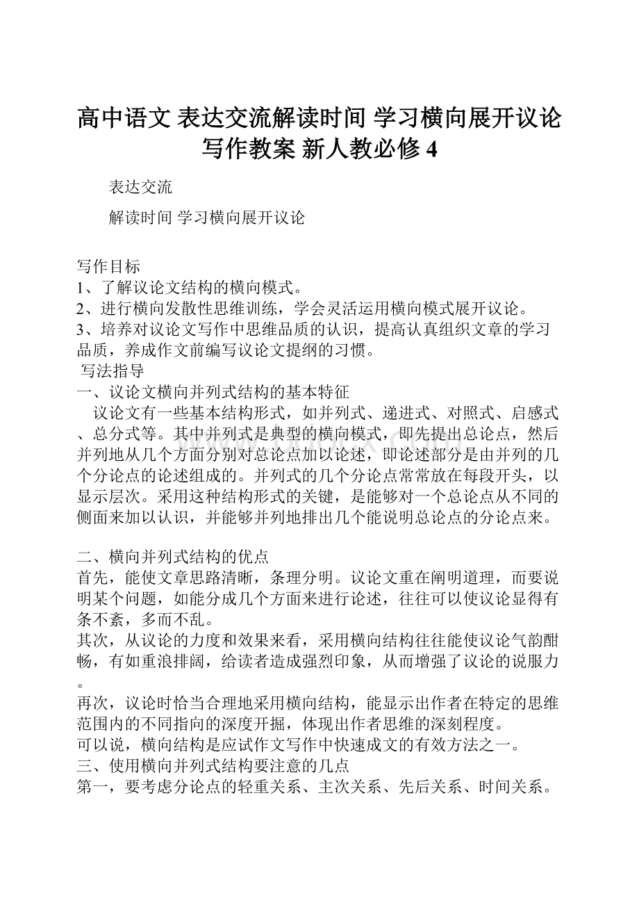 高中语文 表达交流解读时间 学习横向展开议论写作教案 新人教必修4.docx_第1页