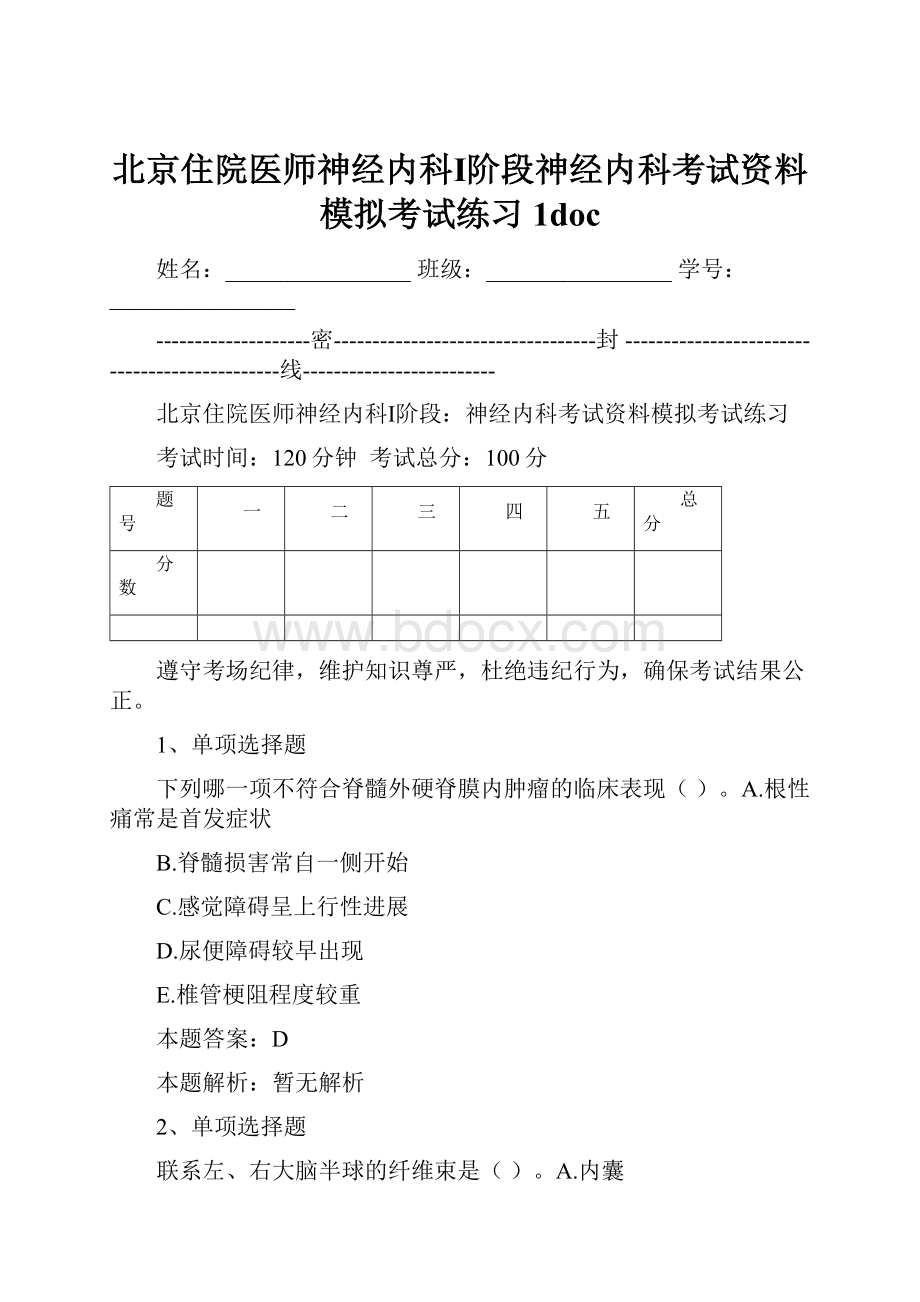 北京住院医师神经内科Ⅰ阶段神经内科考试资料模拟考试练习1doc.docx