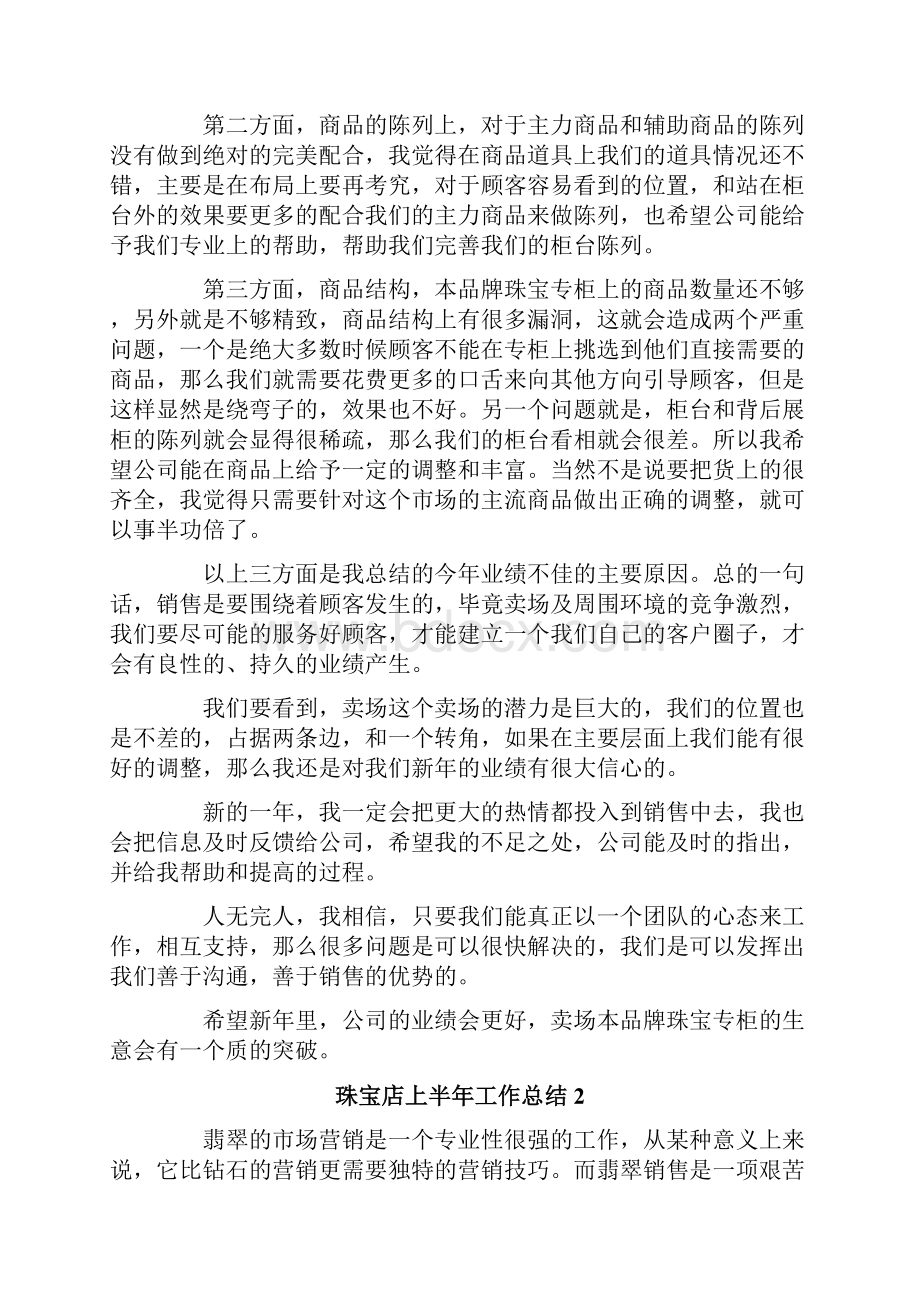 珠宝店上半年工作总结.docx_第2页