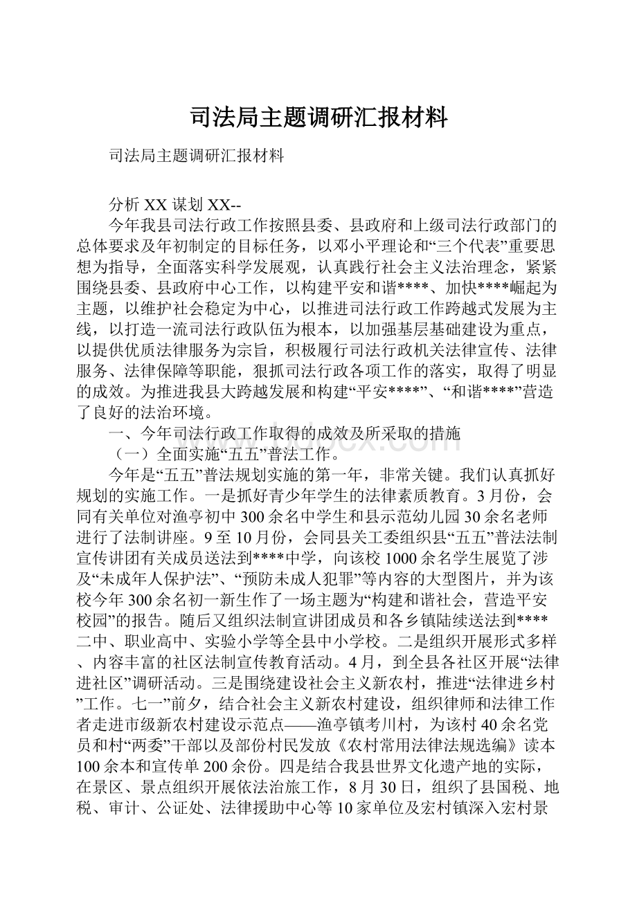 司法局主题调研汇报材料.docx