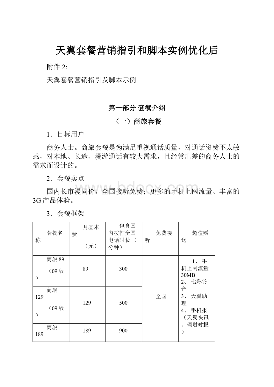 天翼套餐营销指引和脚本实例优化后.docx