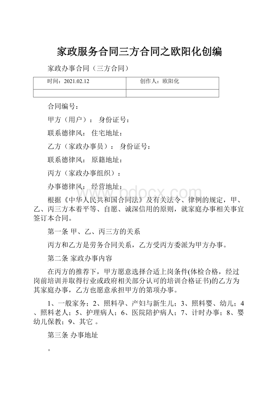 家政服务合同三方合同之欧阳化创编.docx