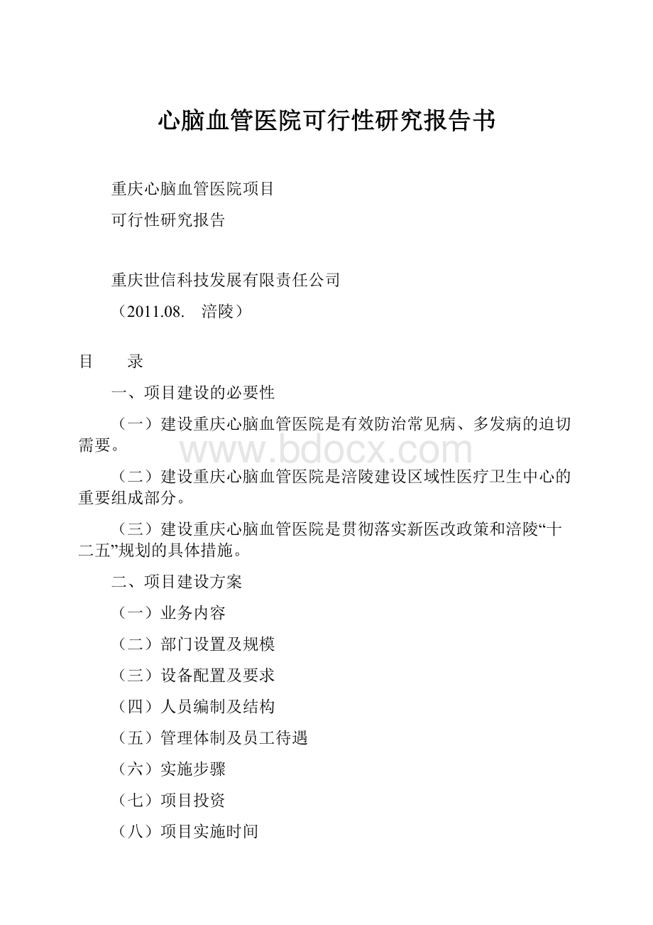 心脑血管医院可行性研究报告书.docx_第1页