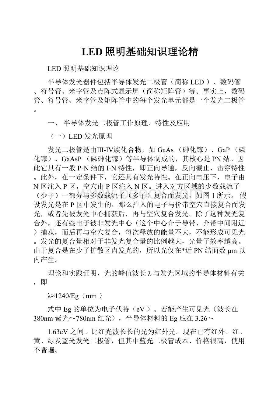 LED照明基础知识理论精.docx_第1页