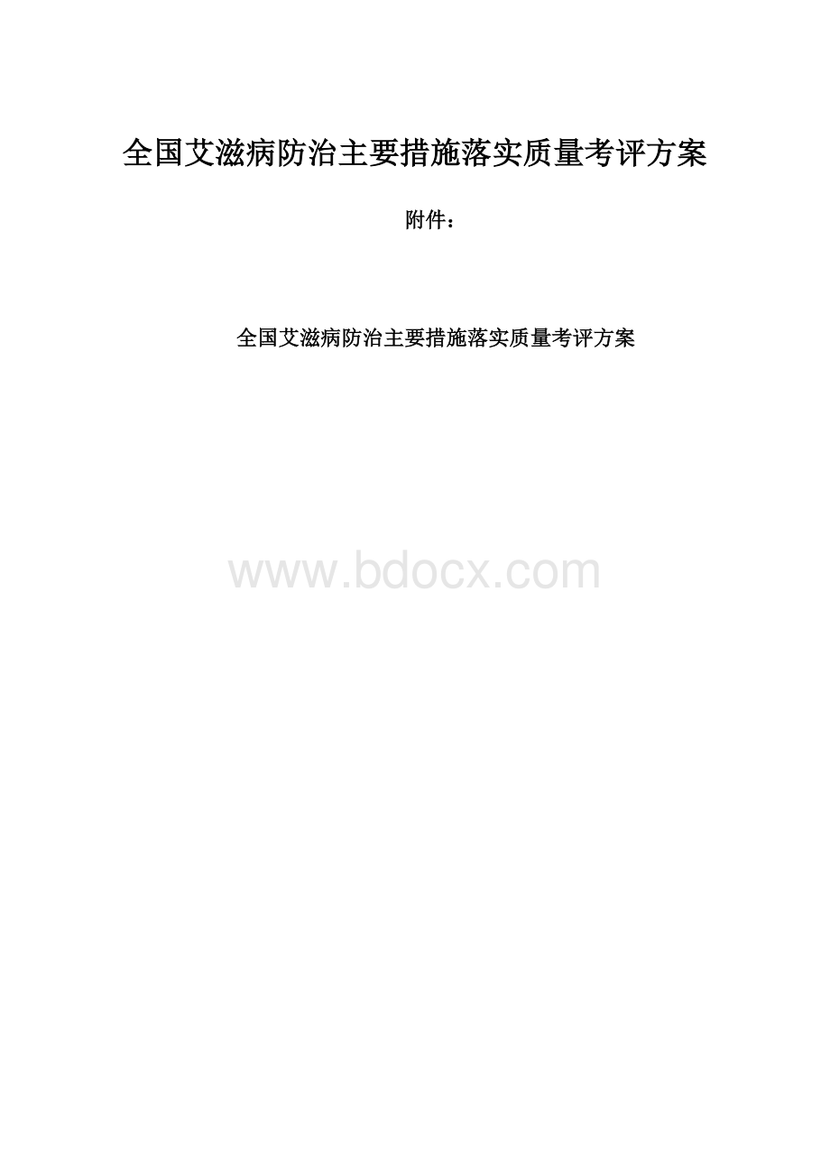 全国艾滋病防治主要措施落实质量考评方案.docx