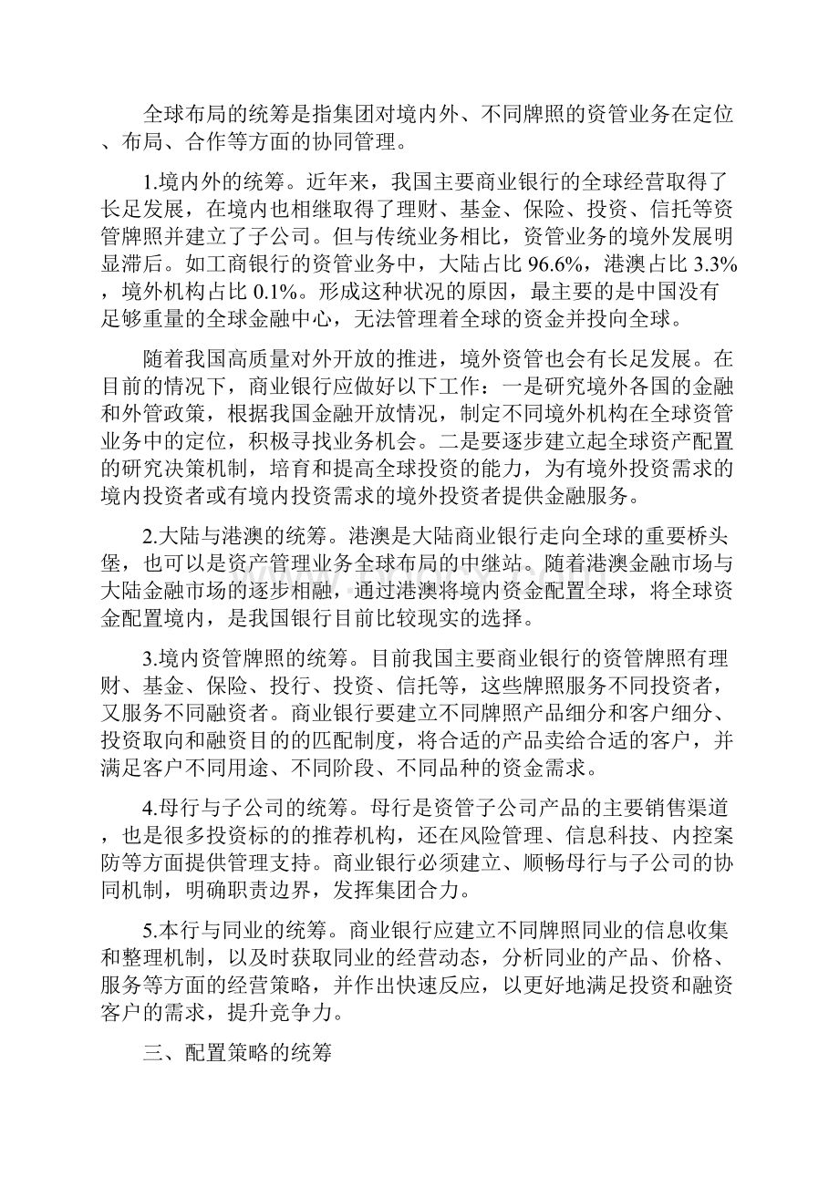 商业银行资管业务统筹管理的几点思考.docx_第3页