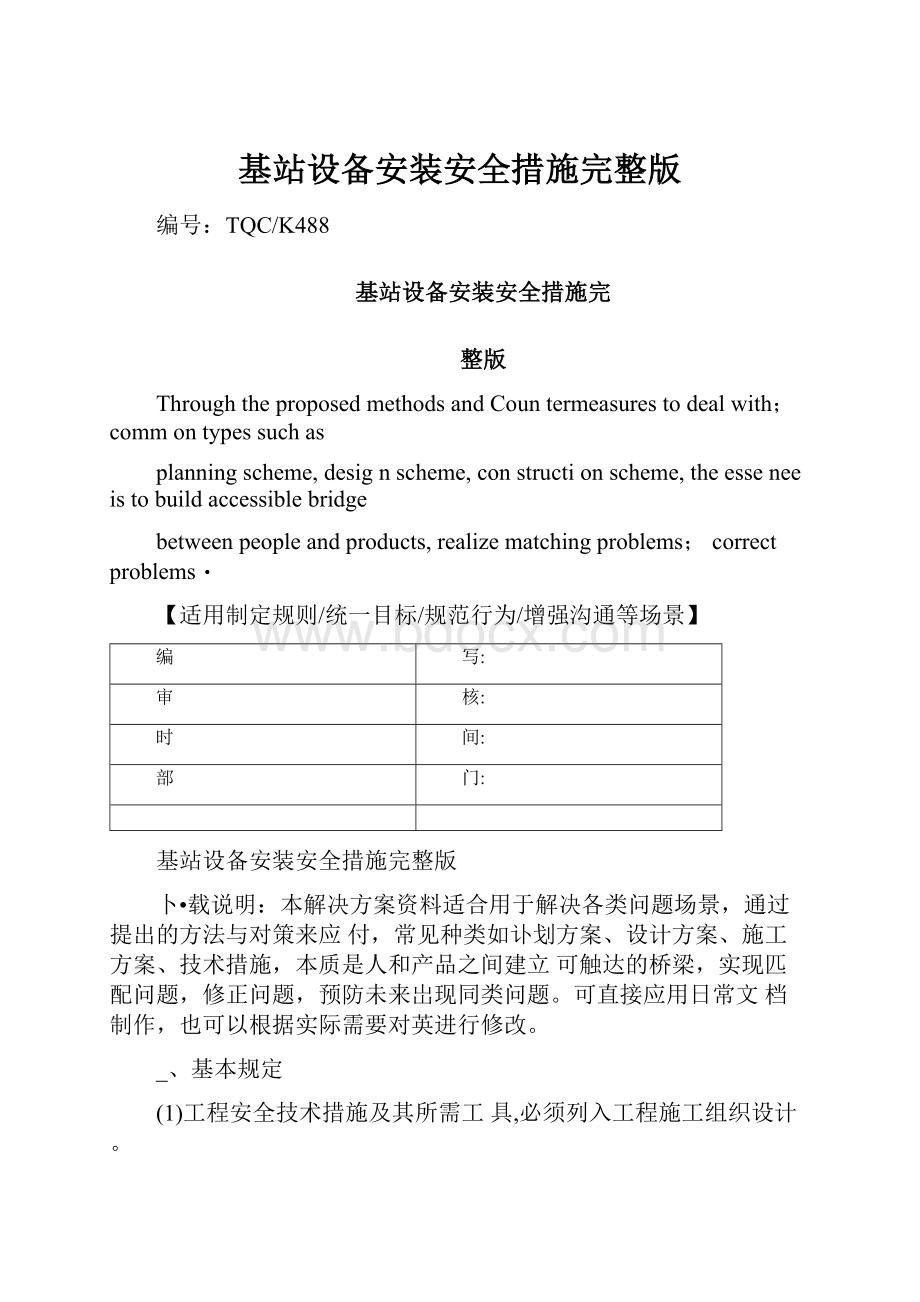 基站设备安装安全措施完整版.docx_第1页