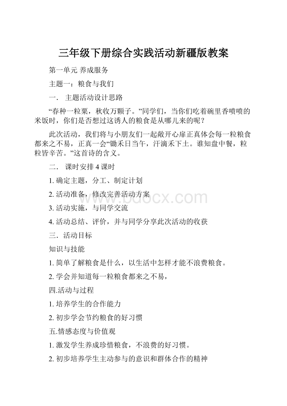 三年级下册综合实践活动新疆版教案.docx