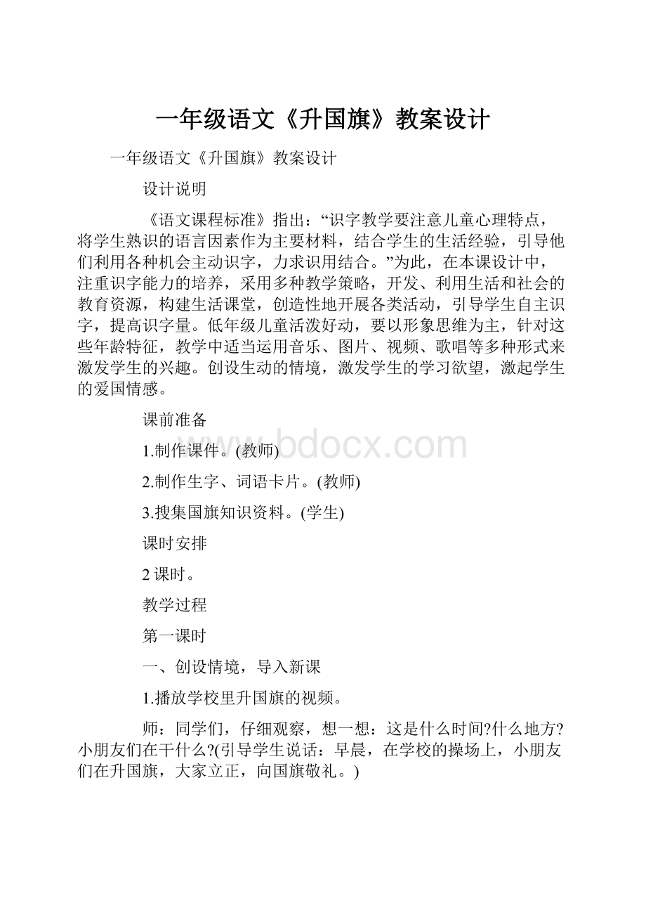 一年级语文《升国旗》教案设计.docx