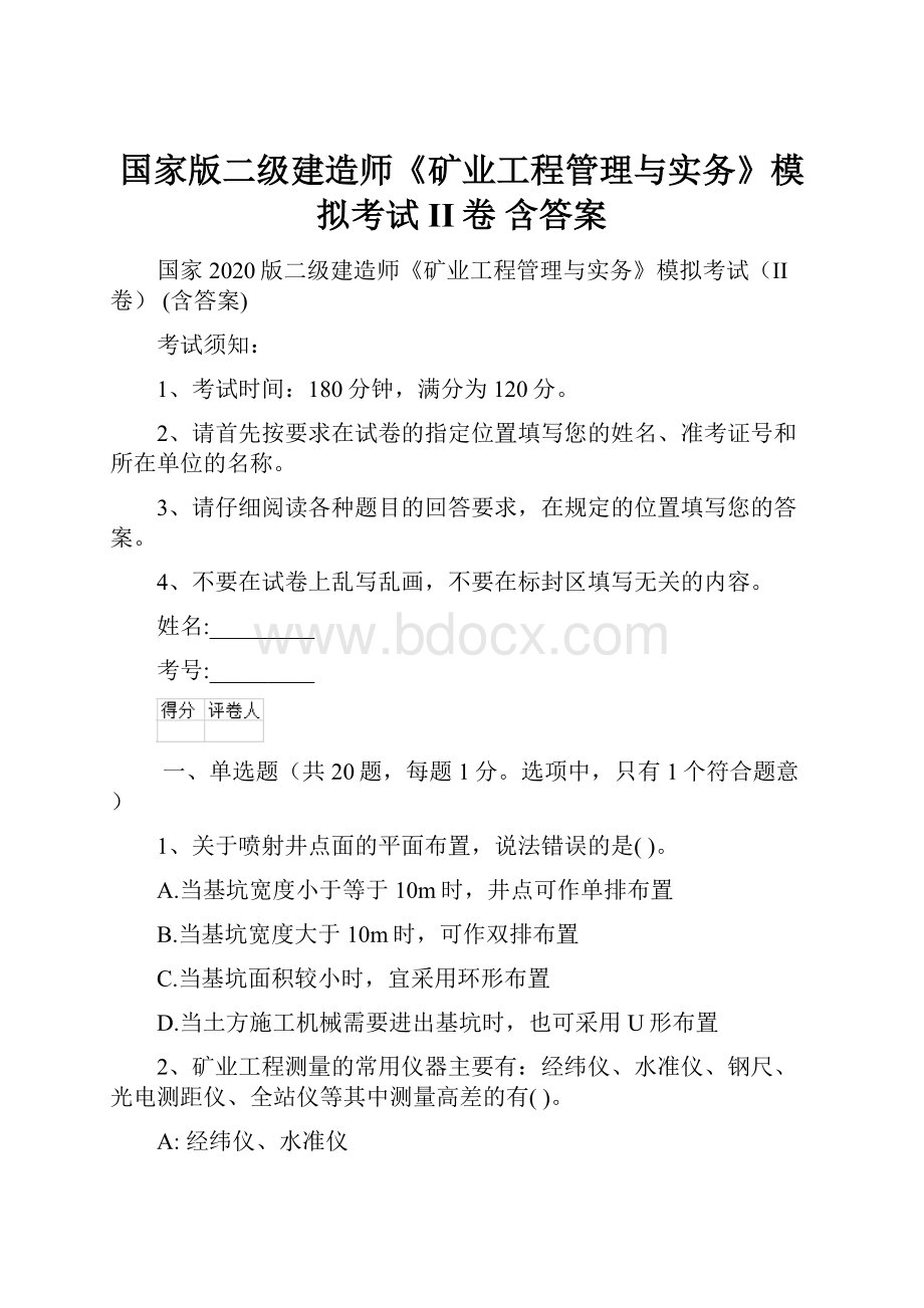 国家版二级建造师《矿业工程管理与实务》模拟考试II卷 含答案.docx