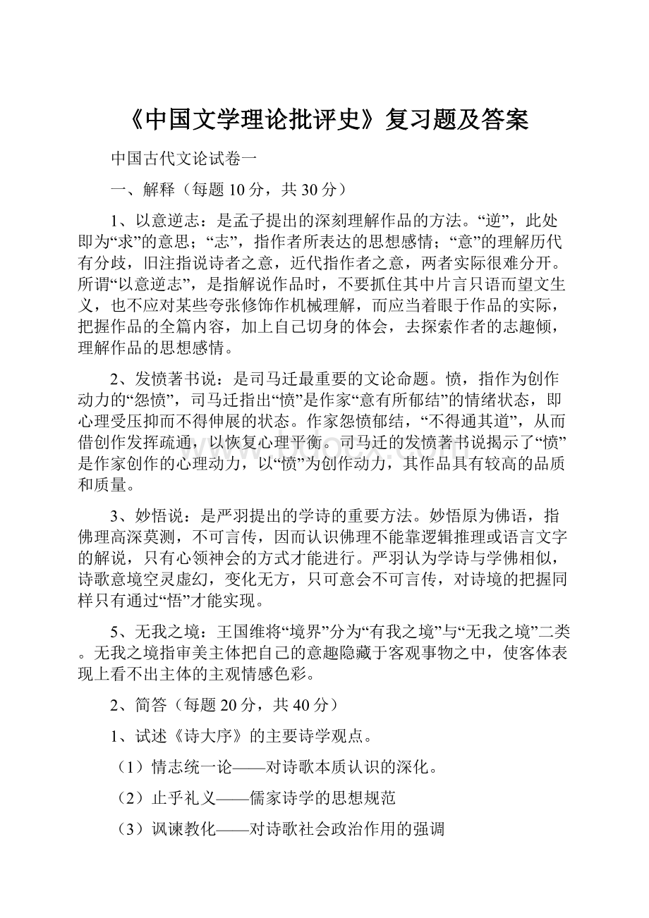 《中国文学理论批评史》复习题及答案.docx_第1页