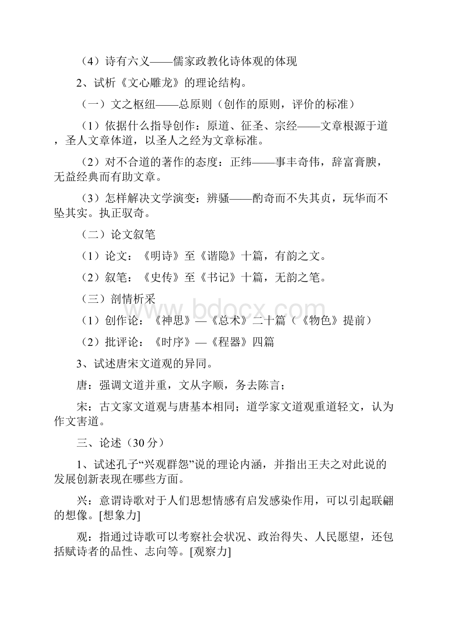 《中国文学理论批评史》复习题及答案.docx_第2页