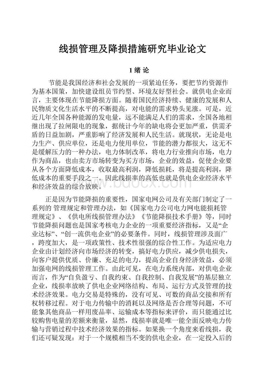 线损管理及降损措施研究毕业论文.docx