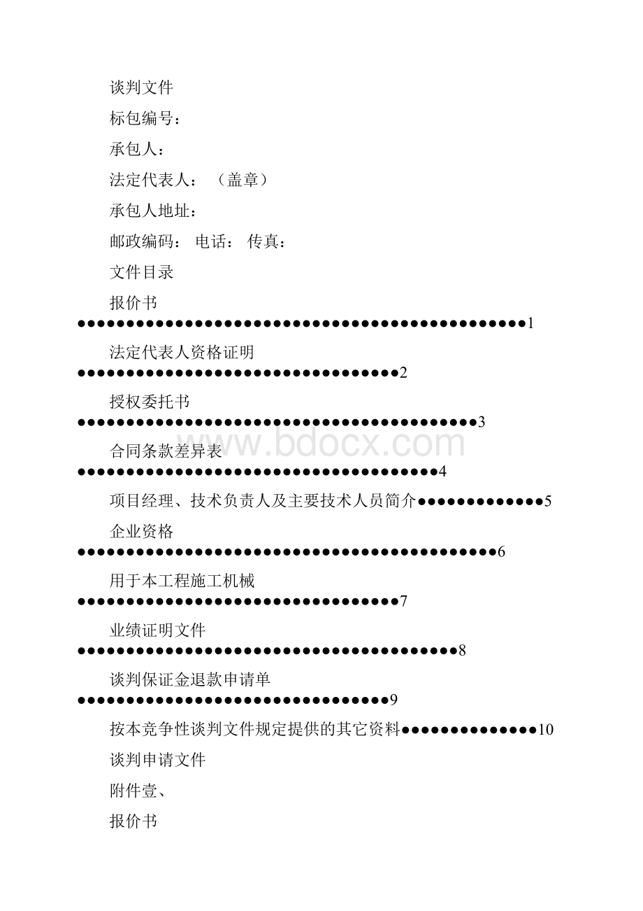 商务谈判谈判申请文件副本.docx_第2页